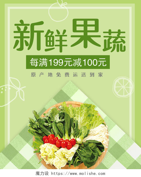 绿色清新风格新鲜果蔬有机蔬菜农产品食品健康营养淘宝电商海报